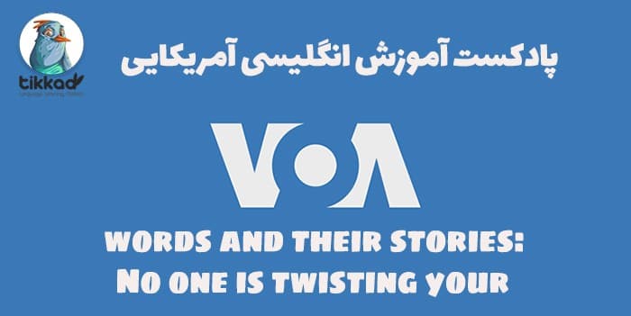 دانلود پادکست انگلیسی voa از words and their stories