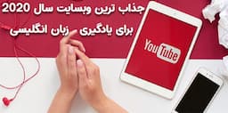 بهترین کانال یوتیوب (YouTube) برای یادگیری انگلیسی در سال 2020کدام است؟