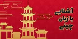 آموزش حروف الفبای زبان چینی | آشنایی با زبان چینی