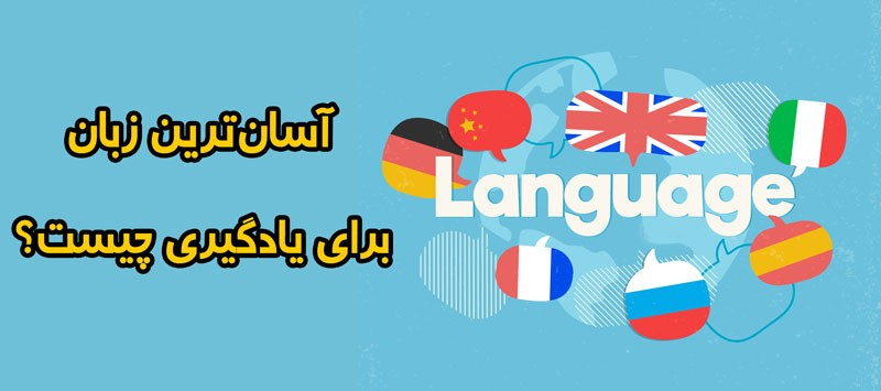 چطور یادگیری زبان آسان میشود؟ سطح دشواری زبان های محبوب