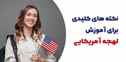 یادگیری لهجه آمریکایی | نکته های کلیدی برای آموزش لهجه آمریکایی