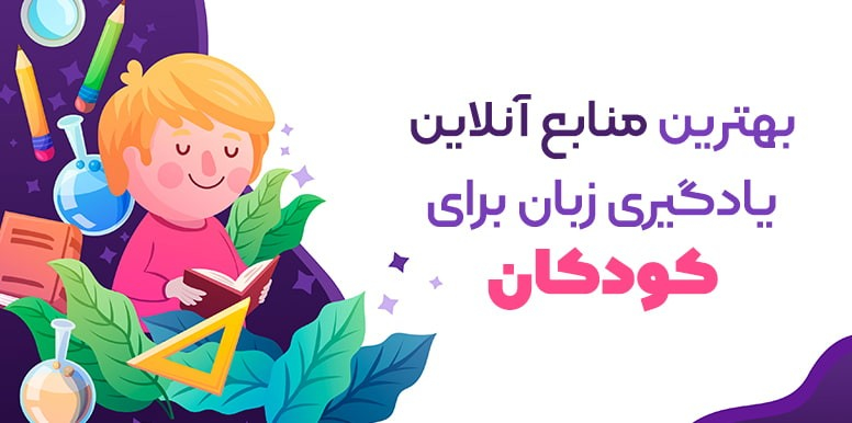 بهترین منابع آنلاین یادگیری زبان برای کودکان