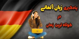 4 نکته مهم یادگیری آلمانی در 60 روز