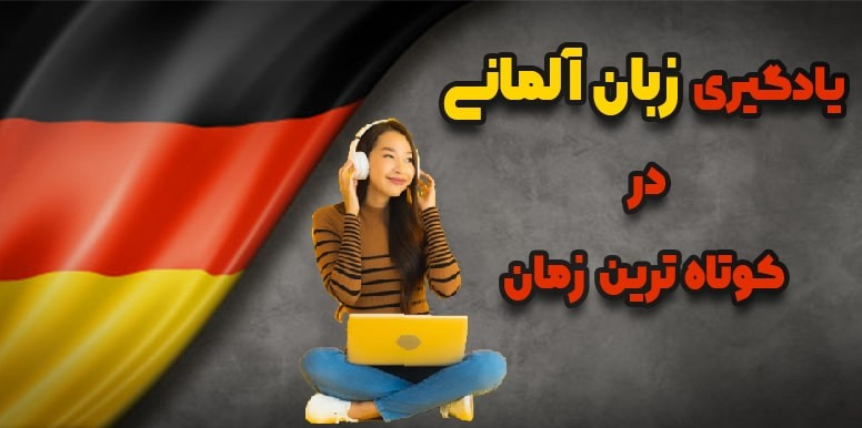 4 نکته مهم برای یادگیری زبان آلمانی در 60 روز