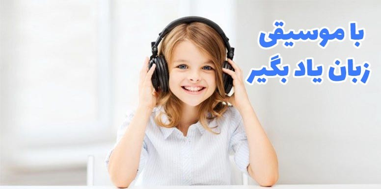 چگونه با گوش دادن آهنگ خارجی ، زبان یاد بگیریم؟ | با موسیقی زبان یاد بگیر!