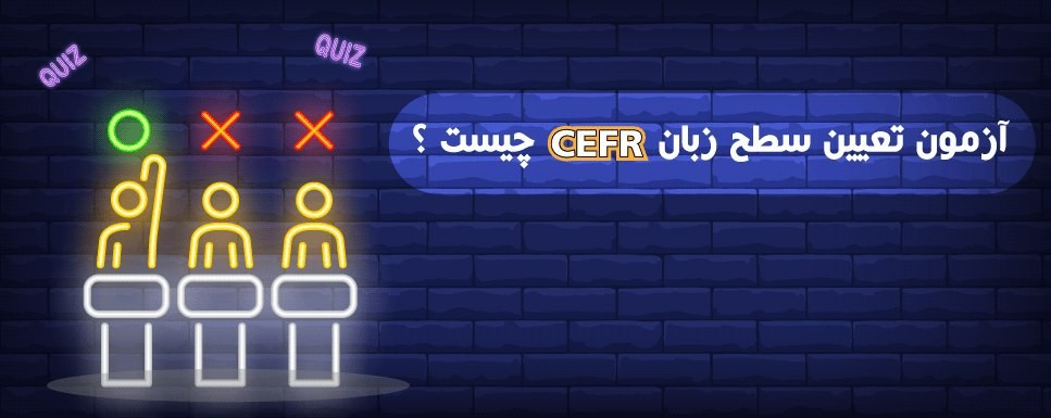 آزمون تعیین سطح زبان CEFR چیست؟