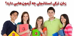 آشنایی با آزمون زبان ترکی استانبولی  TÖMER و TYS